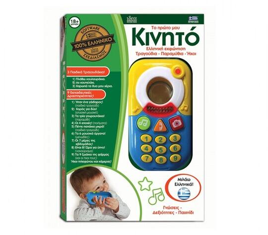 Ιδέα Το πρώτο μου Κινητό