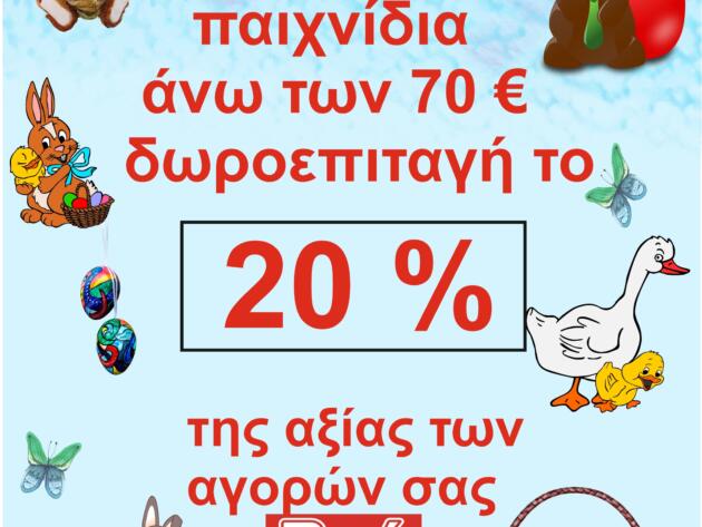 ΠΑΣΧΑΛΙΝΗ ΠΡΟΣΦΟΡΑ !!!